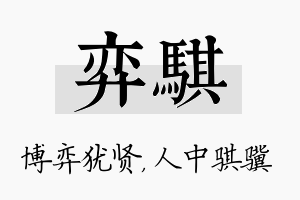 弈骐名字的寓意及含义