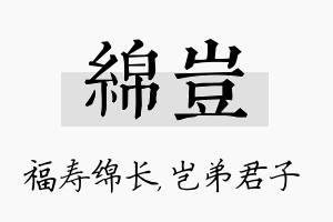 绵岂名字的寓意及含义