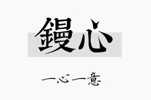 镘心名字的寓意及含义