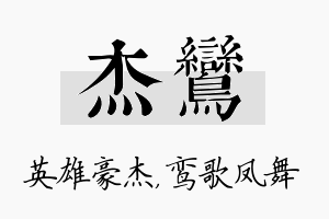 杰鸾名字的寓意及含义