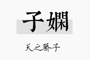 子嫻名字的寓意及含义