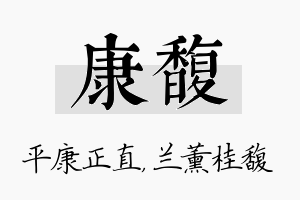 康馥名字的寓意及含义