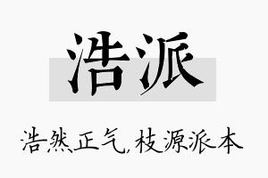 浩派名字的寓意及含义