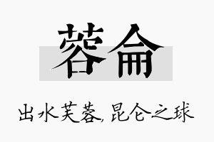 蓉仑名字的寓意及含义