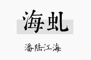 海虬名字的寓意及含义