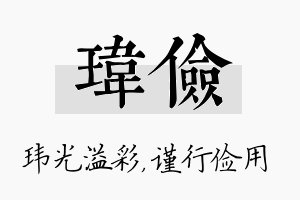 玮俭名字的寓意及含义