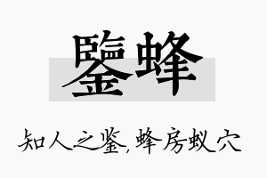 鉴蜂名字的寓意及含义