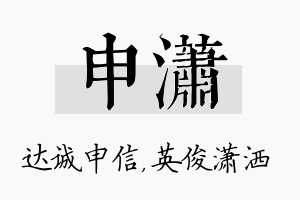 申潇名字的寓意及含义