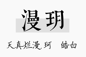 漫玥名字的寓意及含义