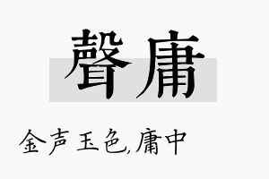 声庸名字的寓意及含义