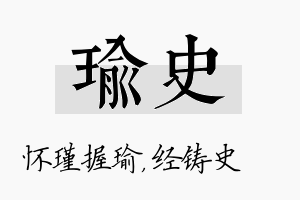 瑜史名字的寓意及含义