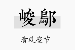 峻邬名字的寓意及含义