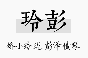 玲彭名字的寓意及含义