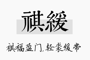 祺缓名字的寓意及含义