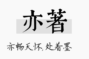 亦着名字的寓意及含义