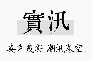 实汛名字的寓意及含义