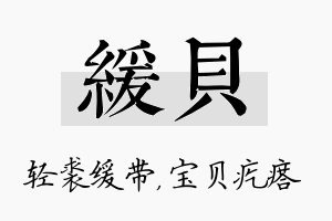 缓贝名字的寓意及含义