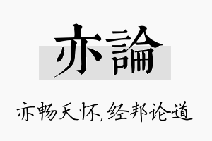 亦论名字的寓意及含义