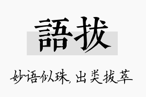 语拔名字的寓意及含义