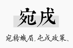 宛戌名字的寓意及含义