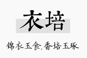 衣培名字的寓意及含义