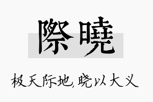 际晓名字的寓意及含义