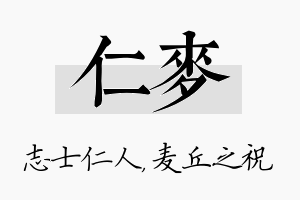 仁麦名字的寓意及含义