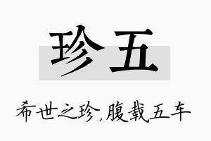 珍五名字的寓意及含义