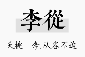 李从名字的寓意及含义