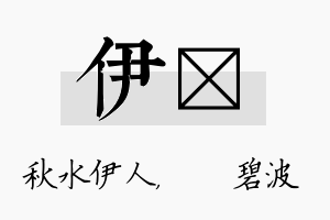 伊潾名字的寓意及含义