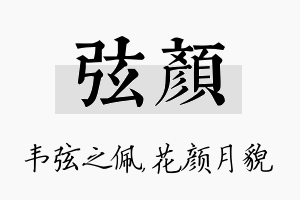 弦颜名字的寓意及含义