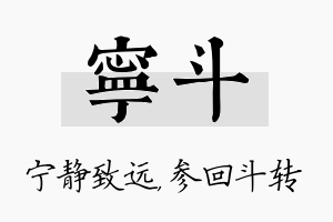 宁斗名字的寓意及含义