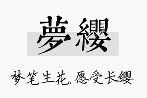 梦缨名字的寓意及含义