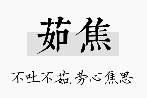 茹焦名字的寓意及含义