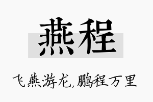 燕程名字的寓意及含义