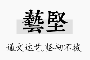 艺坚名字的寓意及含义