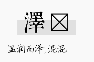 泽泇名字的寓意及含义