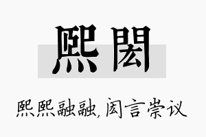 熙闳名字的寓意及含义