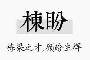 栋盼名字的寓意及含义