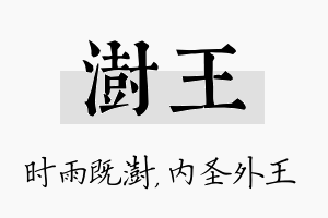 澍王名字的寓意及含义