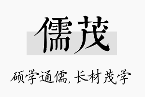 儒茂名字的寓意及含义