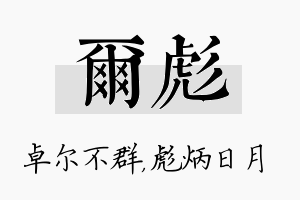 尔彪名字的寓意及含义