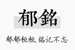 郁铭名字的寓意及含义