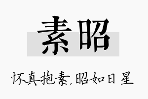 素昭名字的寓意及含义