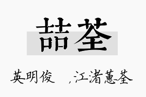 喆荃名字的寓意及含义