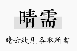 晴需名字的寓意及含义