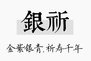 银祈名字的寓意及含义