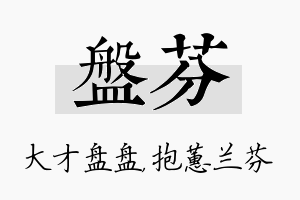 盘芬名字的寓意及含义