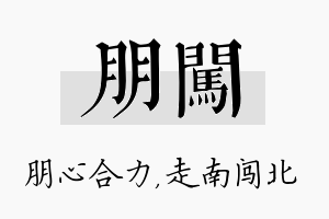 朋闯名字的寓意及含义