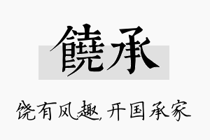 饶承名字的寓意及含义